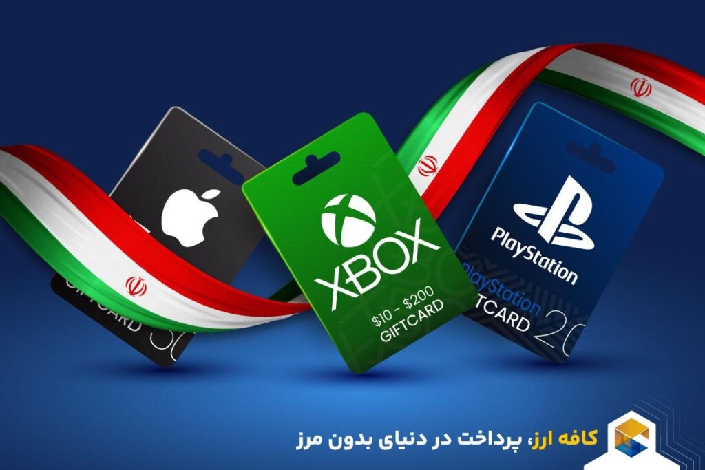 خرید گیفت کارت ارزان در ایران