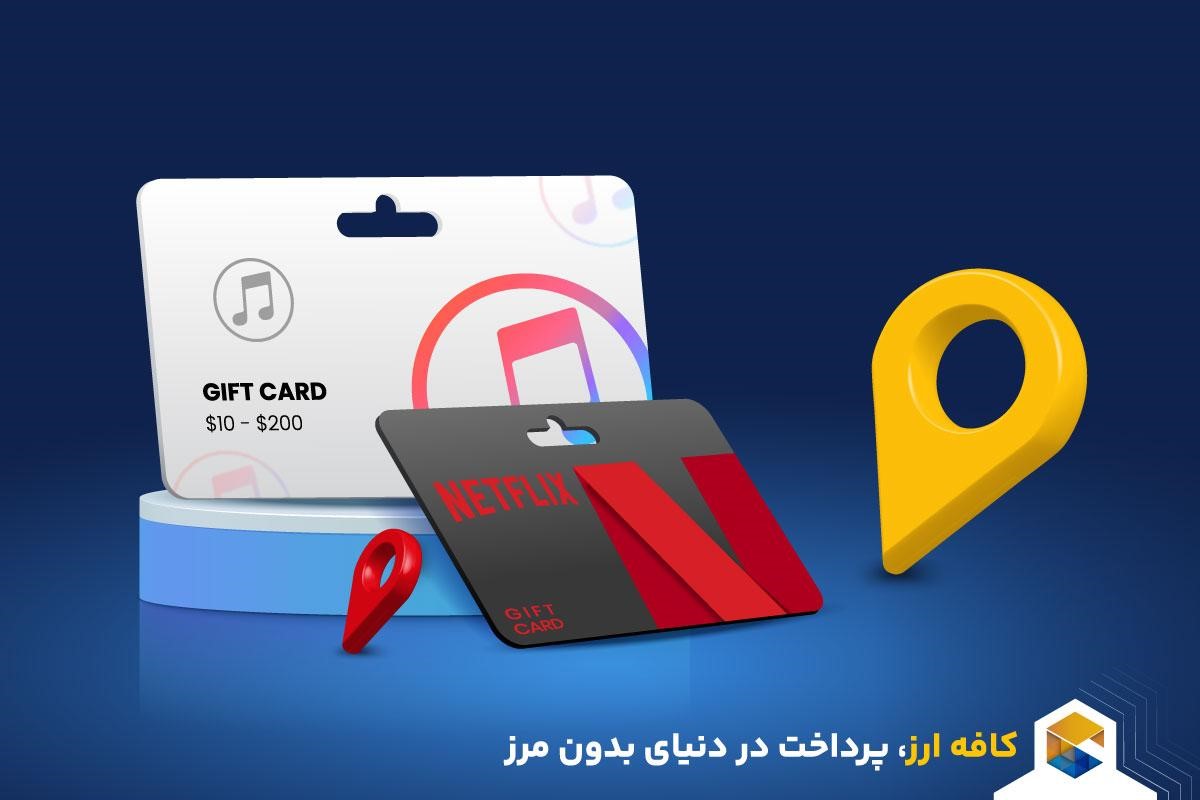 خرید گیفت کارت اپل در ایران